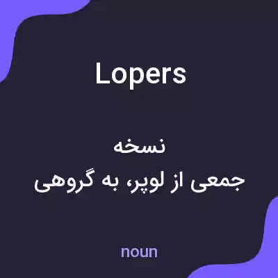 معنی lopers به فارسی معنی lopers به فارسی