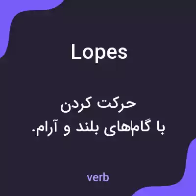 معنی lopes به فارسی