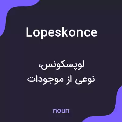 معنی lopeskonce به فارسی معنی lopeskonce به فارسی