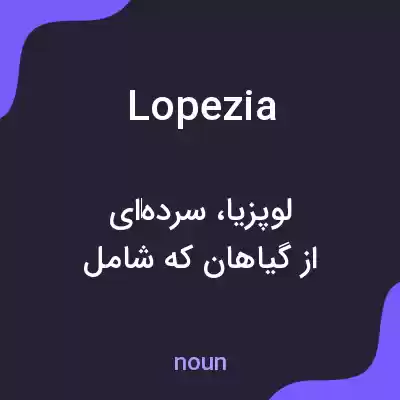 معنی lopezia به فارسی معنی lopezia به فارسی