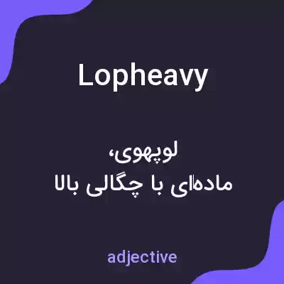 معنی lopheavy به فارسی معنی lopheavy به فارسی