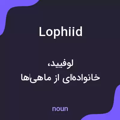 معنی lophiid به فارسی معنی lophiid به فارسی