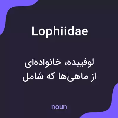 معنی lophiidae به فارسی معنی lophiidae به فارسی