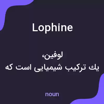 معنی lophine به فارسی معنی lophine به فارسی