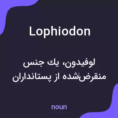 معنی lophiodon به فارسی معنی lophiodon به فارسی