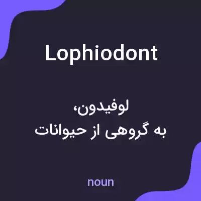 معنی lophiodont به فارسی معنی lophiodont به فارسی