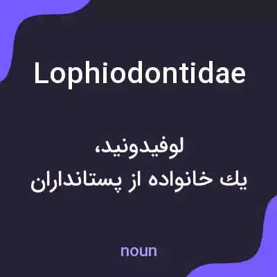 معنی lophiodontidae به فارسی معنی lophiodontidae به فارسی