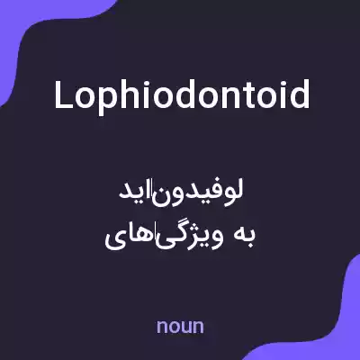 معنی lophiodontoid به فارسی معنی lophiodontoid به فارسی