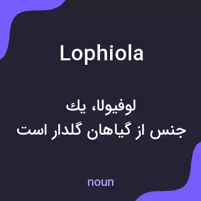 معنی lophiola به فارسی معنی lophiola به فارسی