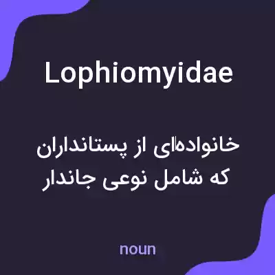 معنی lophiomyidae به فارسی معنی lophiomyidae به فارسی