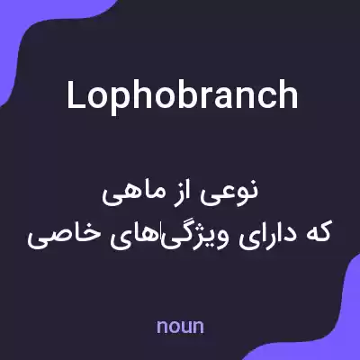 معنی lophobranch به فارسی معنی lophobranch به فارسی