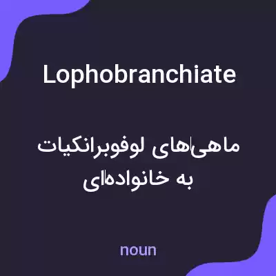 معنی lophobranchiate به فارسی معنی lophobranchiate به فارسی