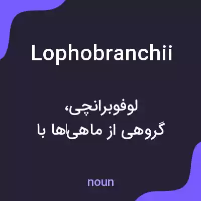 معنی lophobranchii به فارسی معنی lophobranchii به فارسی
