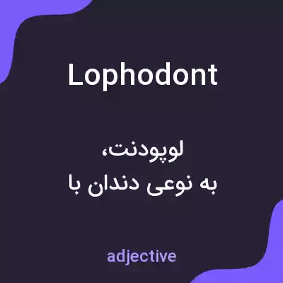 معنی lophodont به فارسی معنی lophodont به فارسی