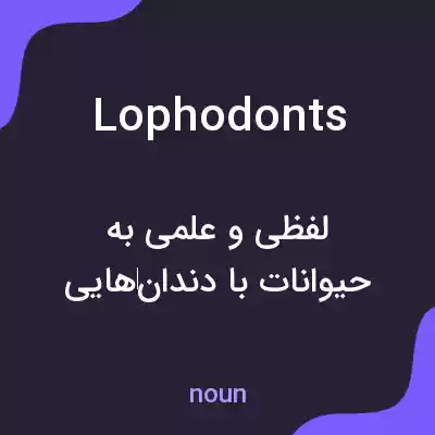 معنی lophodonts به فارسی معنی lophodonts به فارسی