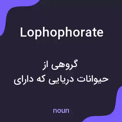 معنی lophophorate به فارسی