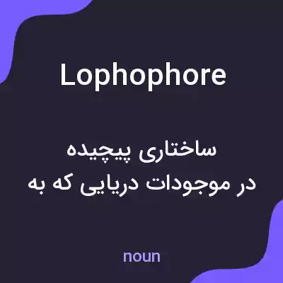 معنی lophophore به فارسی معنی lophophore به فارسی