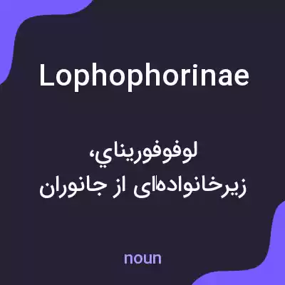 معنی lophophorinae به فارسی معنی lophophorinae به فارسی