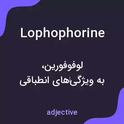 معنی lophophorine به فارسی معنی lophophorine به فارسی