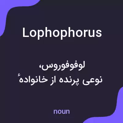 معنی lophophorus به فارسی معنی lophophorus به فارسی