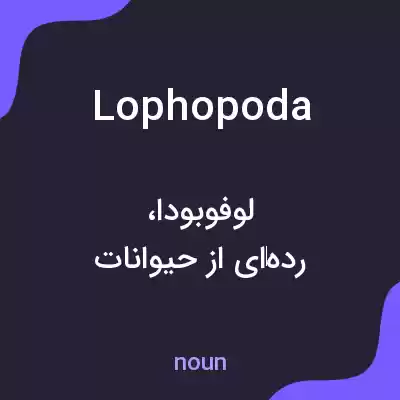 معنی lophopoda به فارسی معنی lophopoda به فارسی