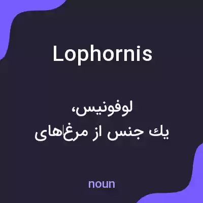 معنی lophornis به فارسی معنی lophornis به فارسی