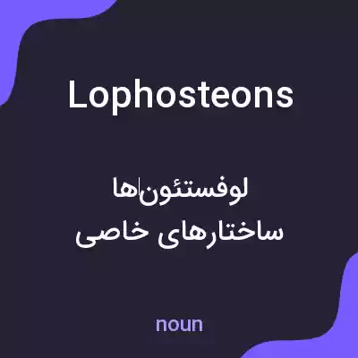 معنی lophosteons به فارسی معنی lophosteons به فارسی