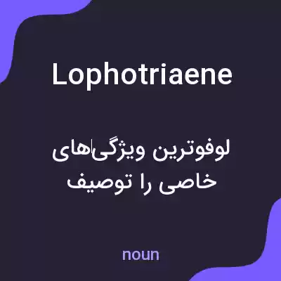 معنی lophotriaene به فارسی معنی lophotriaene به فارسی