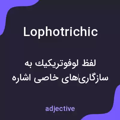 معنی lophotrichic به فارسی معنی lophotrichic به فارسی