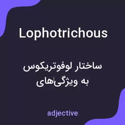معنی lophotrichous به فارسی معنی lophotrichous به فارسی
