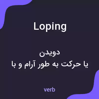 معنی loping به فارسی معنی loping به فارسی