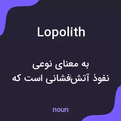 معنی lopolith به فارسی معنی lopolith به فارسی