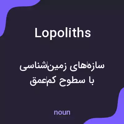 معنی lopoliths به فارسی معنی lopoliths به فارسی