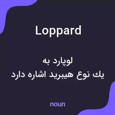 معنی loppard به فارسی معنی loppard به فارسی