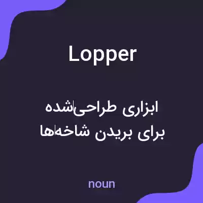 معنی lopper به فارسی معنی lopper به فارسی