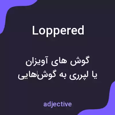 معنی loppered به فارسی معنی loppered به فارسی