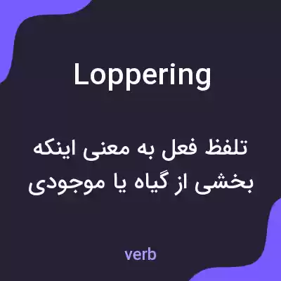 معنی loppering به فارسی معنی loppering به فارسی