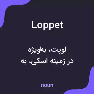 معنی loppet به فارسی معنی loppet به فارسی