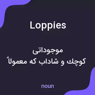 معنی loppies به فارسی معنی loppies به فارسی