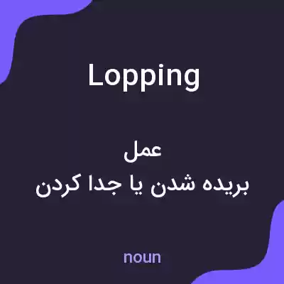 معنی lopping به فارسی معنی lopping به فارسی