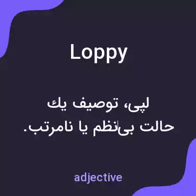 معنی loppy به فارسی معنی loppy به فارسی