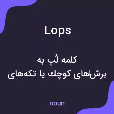 معنی lops به فارسی معنی lops به فارسی