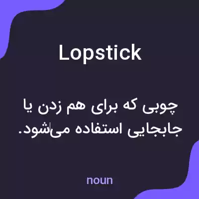 معنی lopstick به فارسی معنی lopstick به فارسی