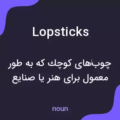 معنی lopsticks به فارسی معنی lopsticks به فارسی