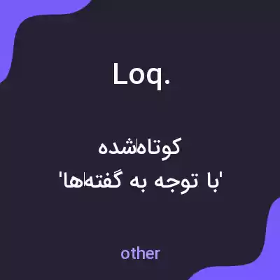 معنی loq. به فارسی معنی loq. به فارسی
