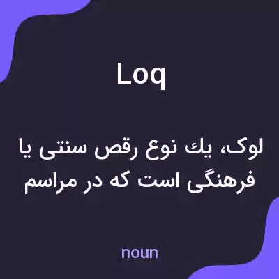 معنی loq به فارسی معنی loq به فارسی