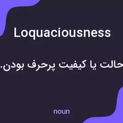 معنی loquaciousness به فارسی معنی loquaciousness به فارسی