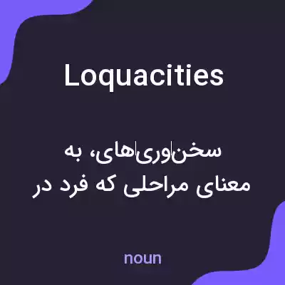 معنی loquacities به فارسی معنی loquacities به فارسی