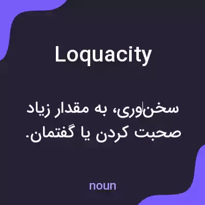 معنی loquacity به فارسی معنی loquacity به فارسی