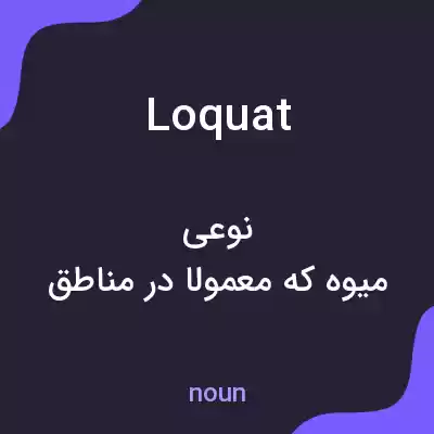 معنی loquat به فارسی معنی loquat به فارسی